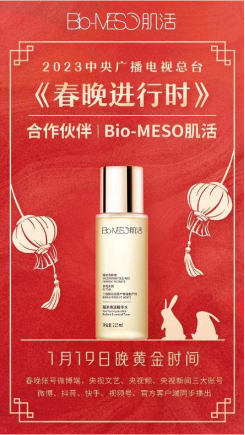 华熙生物携Bio-MESO肌活现身《2023春晚进行时》送新年祝福