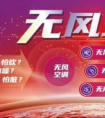 三菱重工海尔：无风空调时代来临，您要的极致舒适在这里