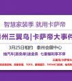 2023泰州家电家居嘉年华暨卡萨帝金陵思享荟-泰州站完美落幕