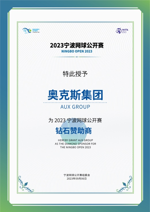 奥克斯空调携手2023宁波网球公开赛 助推中国体育事业新发展