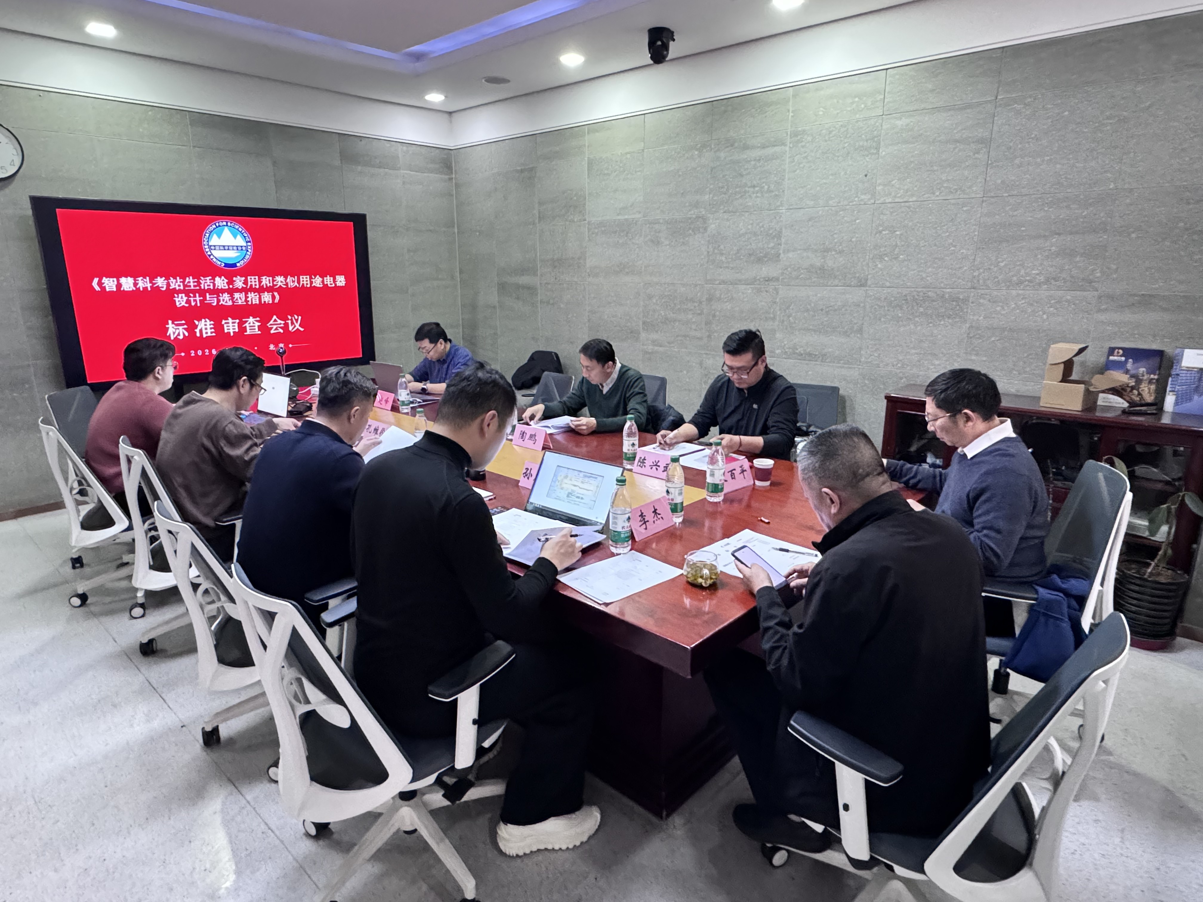 中国科学探险协会组织召开《智慧科考站生活舱 家用和类似用途电器设计与选型指南》标准审查会