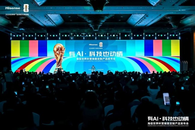 首发、首款、首创：海信举办世界杯营销暨定制产品发布会